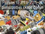 Разъем XF3M(1)-2015-1B 