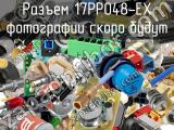 Разъем 17PP048-EX 