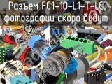 Разъем FC1-10-L1-T-LC