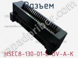 Разъем HSEC8-130-01-L-DV-A-K фотография 2.