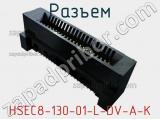 Разъем HSEC8-130-01-L-DV-A-K фотография 3.