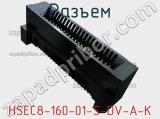 Разъем HSEC8-160-01-S-DV-A-K фотография 2.