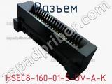Разъем HSEC8-160-01-S-DV-A-K фотография 3.