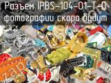 Разъем IPBS-104-01-T-D 