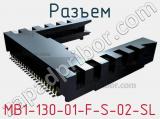 Разъем MB1-130-01-F-S-02-SL фотография 2.