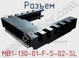 Разъем MB1-130-01-F-S-02-SL фотография 3.