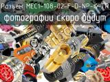 Разъем MEC1-108-02-F-D-NP-K-TR