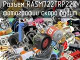 Разъем RASM722TRP22X