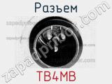 Разъем TB4MB 