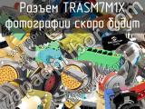 Разъем TRASM7M1X 