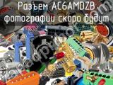 Разъем AC6AMDZB