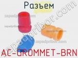 Разъем AC-GROMMET-BRN 