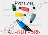 Разъем AC-NUT-BRN 