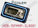 Разъем HDB-15PMMP-SL8001 