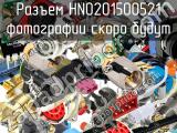 Разъем HN0201500521