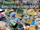 Разъем MDT180E02001