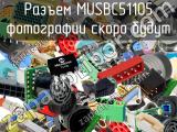 Разъем MUSBC51105 