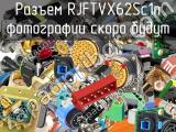 Разъем RJFTVX62Sc1n