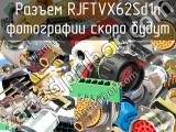 Разъем RJFTVX62Sd1n