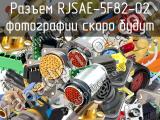 Разъем RJSAE-5F82-02 