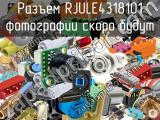 Разъем RJULE4318101 