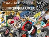Разъем ROP-5SDFFH-TSU7001 