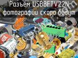 Разъем USBBFTV22N