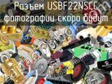 Разъем USBF22NSCC