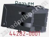 Разъем 44282-0001 фотография 3.