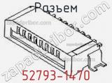 Разъем 52793-1470