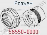 Разъем 58550-0000 