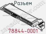 Разъем 78844-0001 