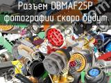 Разъем DBMAF25P 