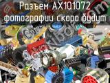 Разъем AX101072