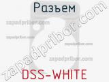 Разъем DSS-WHITE 