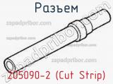Разъем 205090-2 (Cut Strip) 