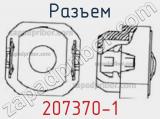 Разъем 207370-1 