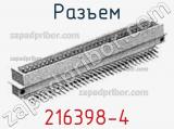 Разъем 216398-4 