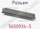 Разъем 5650934-5