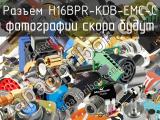 Разъем H16BPR-KDB-EMC-C 
