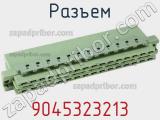Разъем 9045323213 фотография 2.
