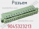 Разъем 9045323213 фотография 3.
