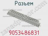 Разъем 9053486831 фотография 2.