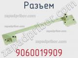 Разъем 9060019909 фотография 3.