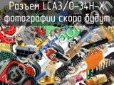 Разъем LCA3/0-34H-X