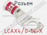 Разъем LCAX4/0-14-X