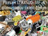 Разъем LCAX500-38F-6 