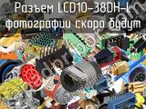 Разъем LCD10-38DH-L