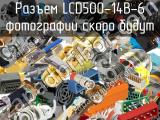 Разъем LCD500-14B-6 