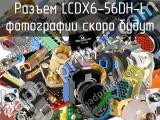 Разъем LCDX6-56DH-L 
